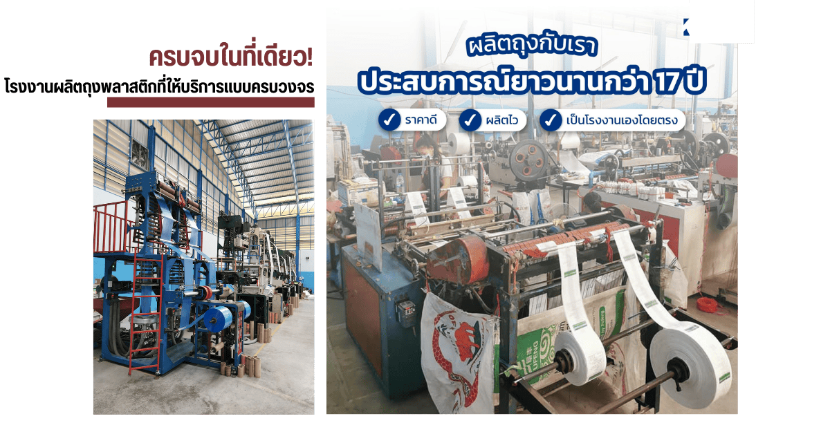 ผู้ผลิตถุงพลาสติก ราคาถูก